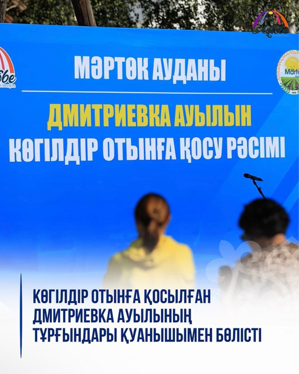 Село Дмитриевка Байторысайского сельского округа Мартукского района Актюбинской области подключено к природному газу.