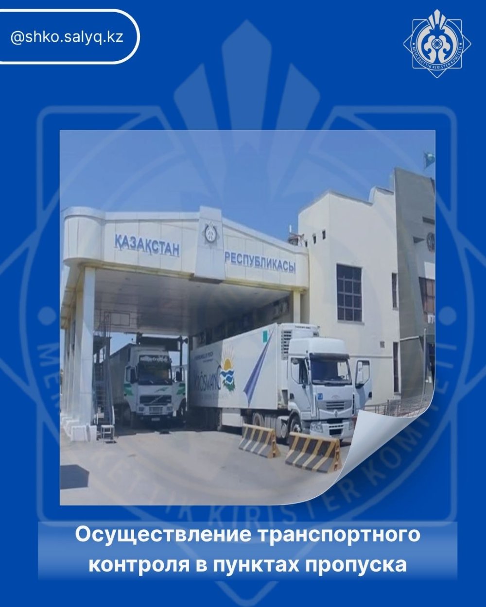 Осуществление транспортного контроля в пунктах пропуска