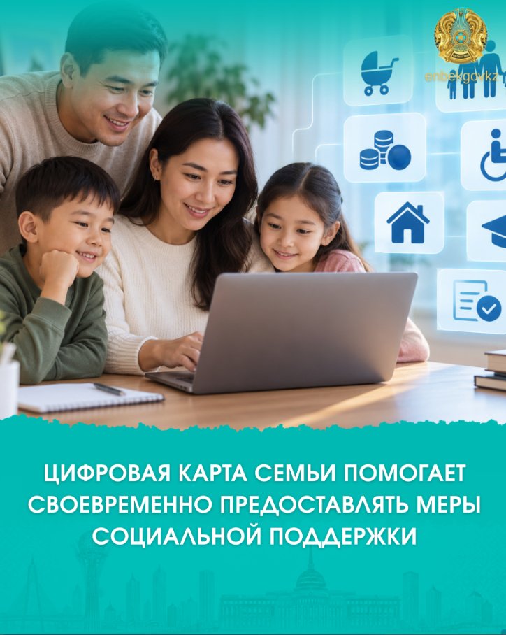 ЦИФРОВАЯ КАРТА СЕМЬИ ПОМОГАЕТ СВОЕВРЕМЕННО ПРЕДОСТАВЛЯТЬ МЕРЫ СОЦИАЛЬНОЙ ПОДДЕРЖКИ
