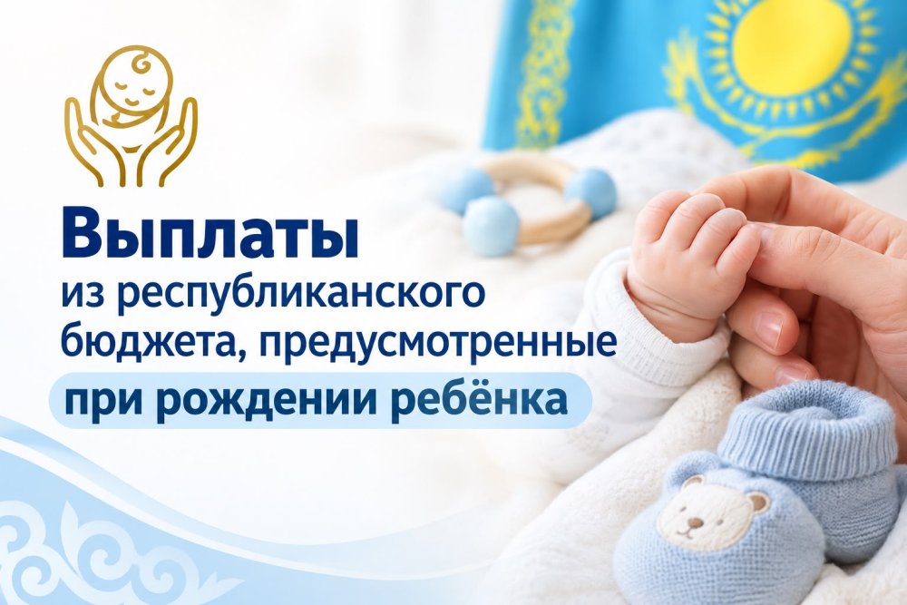 Выплаты из республиканского бюджета, предусмотренные при рождении ребенка
