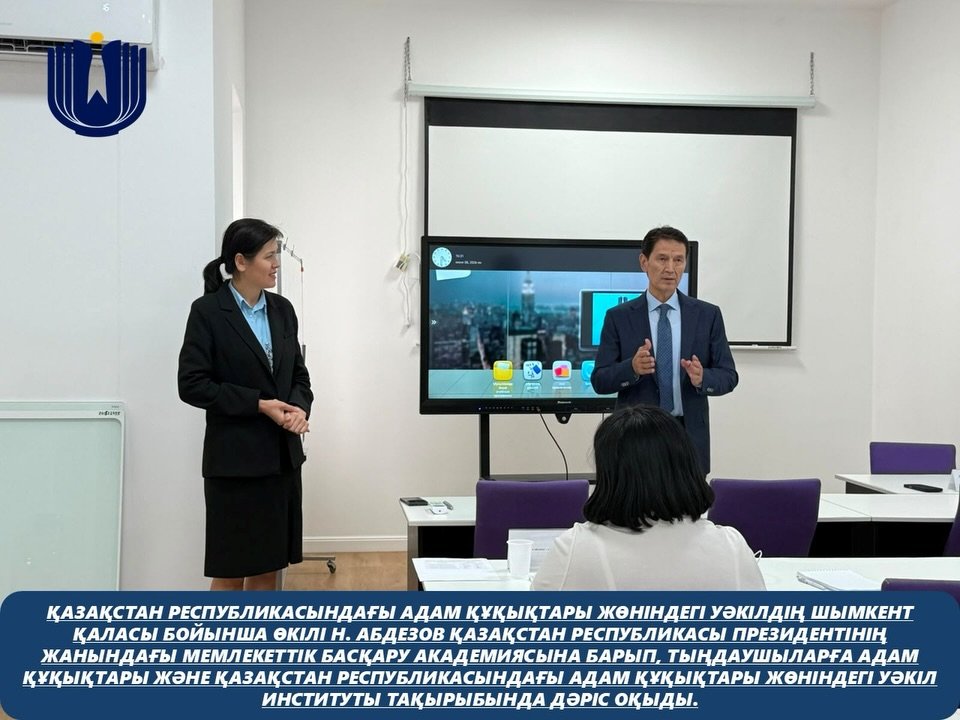 Представитель Уполномоченного по правам человека в Республике Казахстан по городу Шымкент Н. Абдезов посетил Академию государственного управления при Президенте Республики Казахстан, где прочитал слушателям лекцию на тему «Права человека и институт Уполномоченного по правам человека в Республике Казахстан».