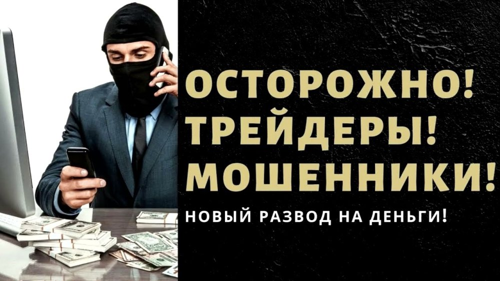 Мошенничество под видом трейдинга