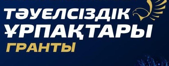 В Жетiсу начат прием документов на получение гранта «Тәуелсіздік ұрпақтары»