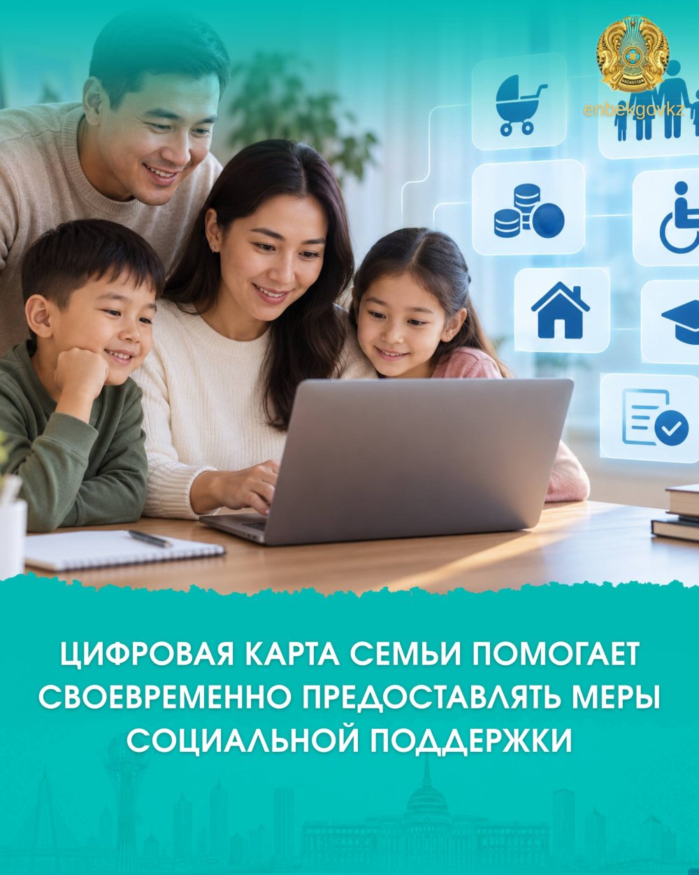 ЦИФРОВАЯ КАРТА СЕМЬИ ПОМОГАЕТ СВОЕВРЕМЕННО ПРЕДОСТАВЛЯТЬ МЕРЫ СОЦИАЛЬНОЙ ПОДДЕРЖКИ