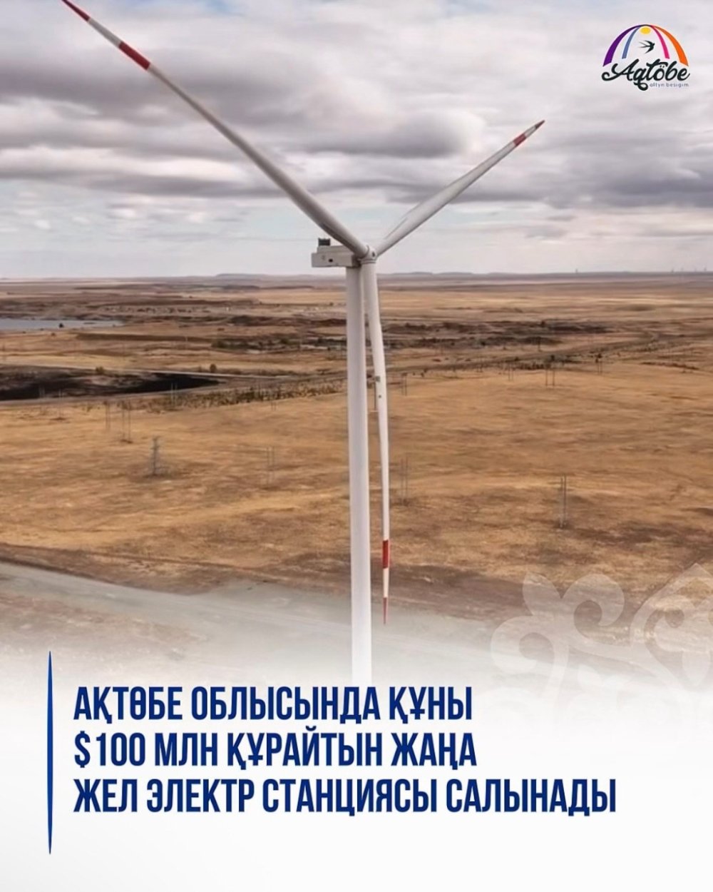 🏗️ В Актюбинской области построят новую ветроэлектростанцию стоимостью $100 млн