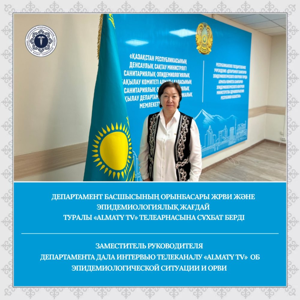 Заместитель руководителя Департамента дала интервью телеканалу «Almaty tv» об эпидемиологической ситуации и ОРВИ