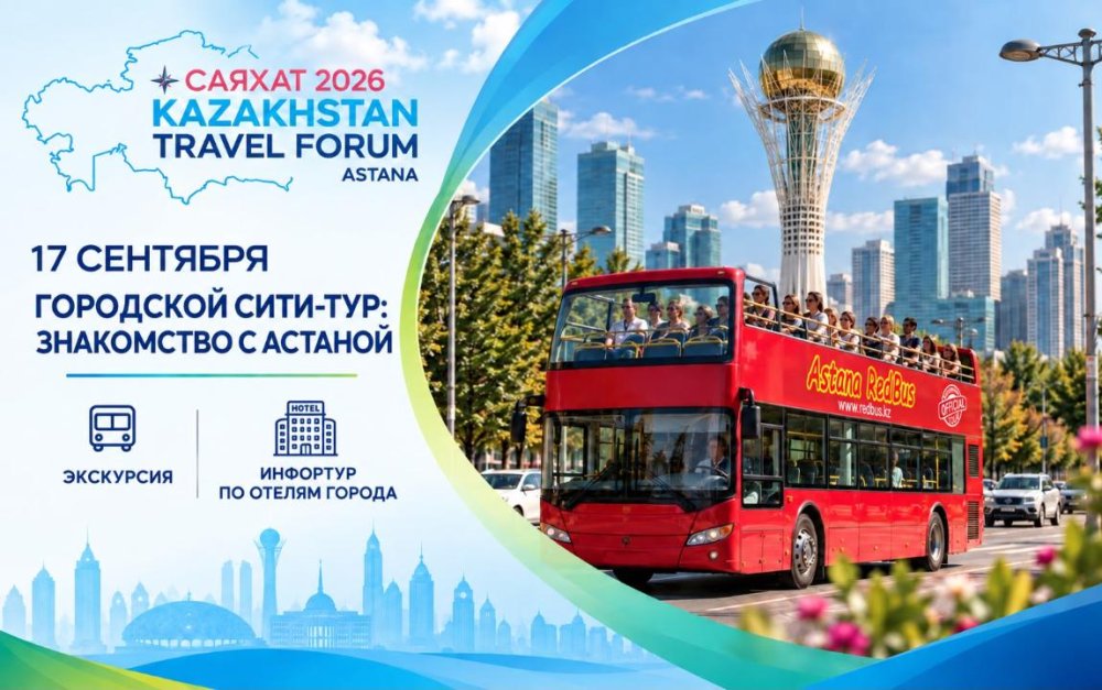 Международный туристический форум «САЯХАТ 2026» пройдет в Астане