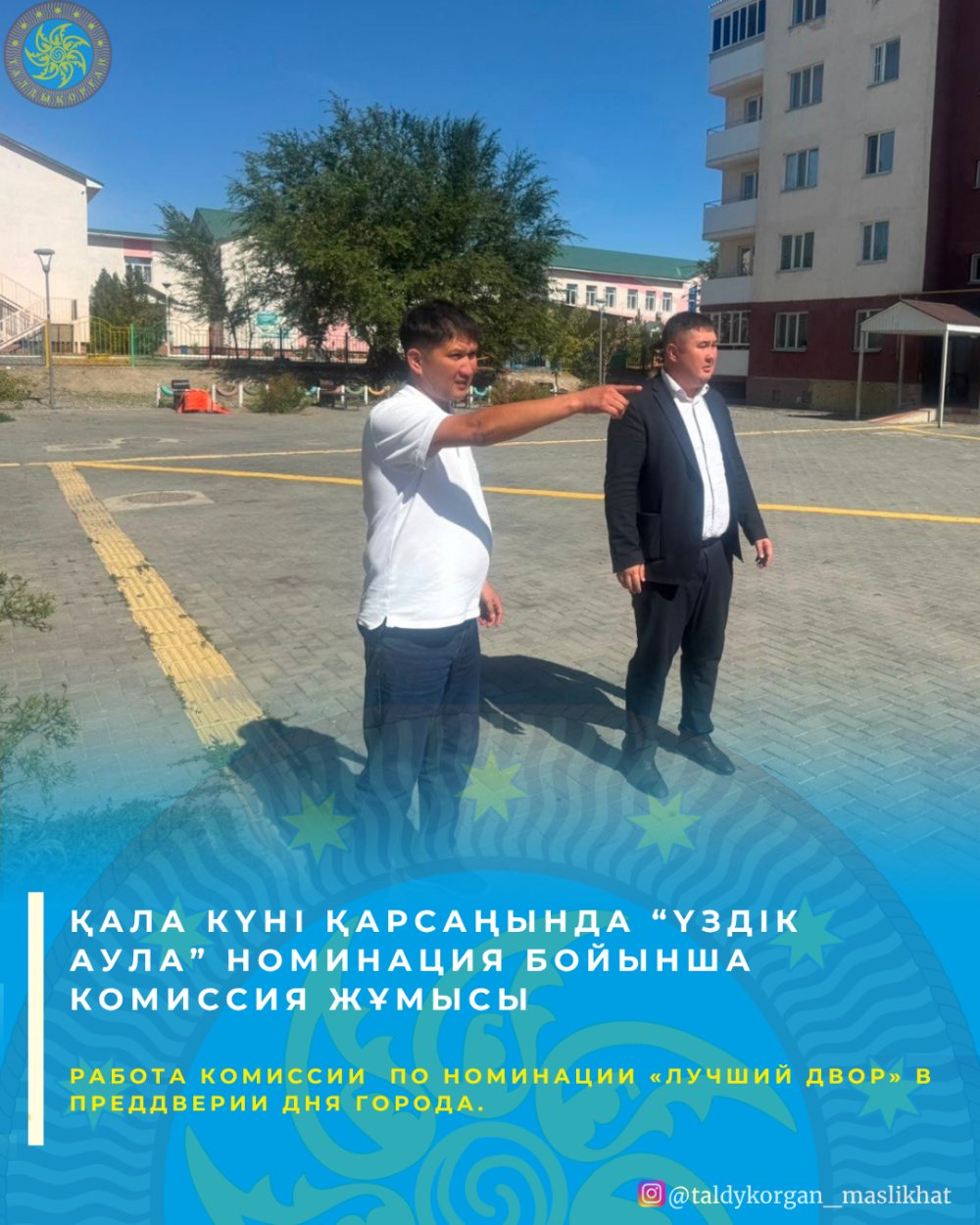 С участием депутата городского маслихата по избирательному округу №5 Владимира Кауысбекова комиссия провела работу по номинации «Лучший двор» города