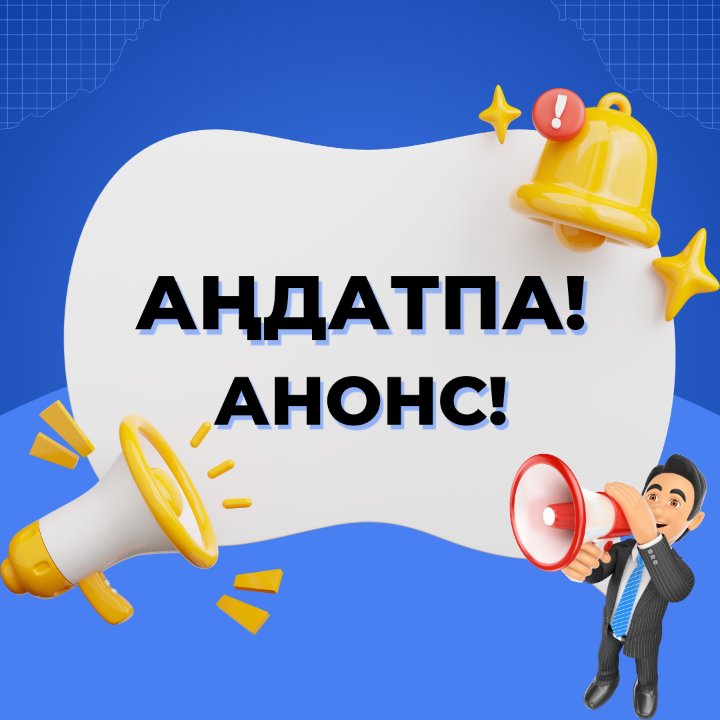 АНОНС! Прямой эфир Департамента государственных доходов по Павлодарской области Тема: «Таможенный досмотр»
