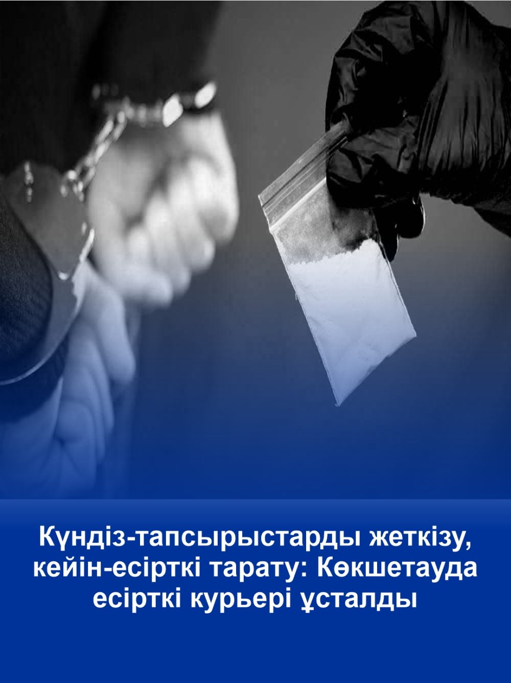 Днем — доставка заказов, после — распространение наркотиков: в Кокшетау задержан наркокурьер