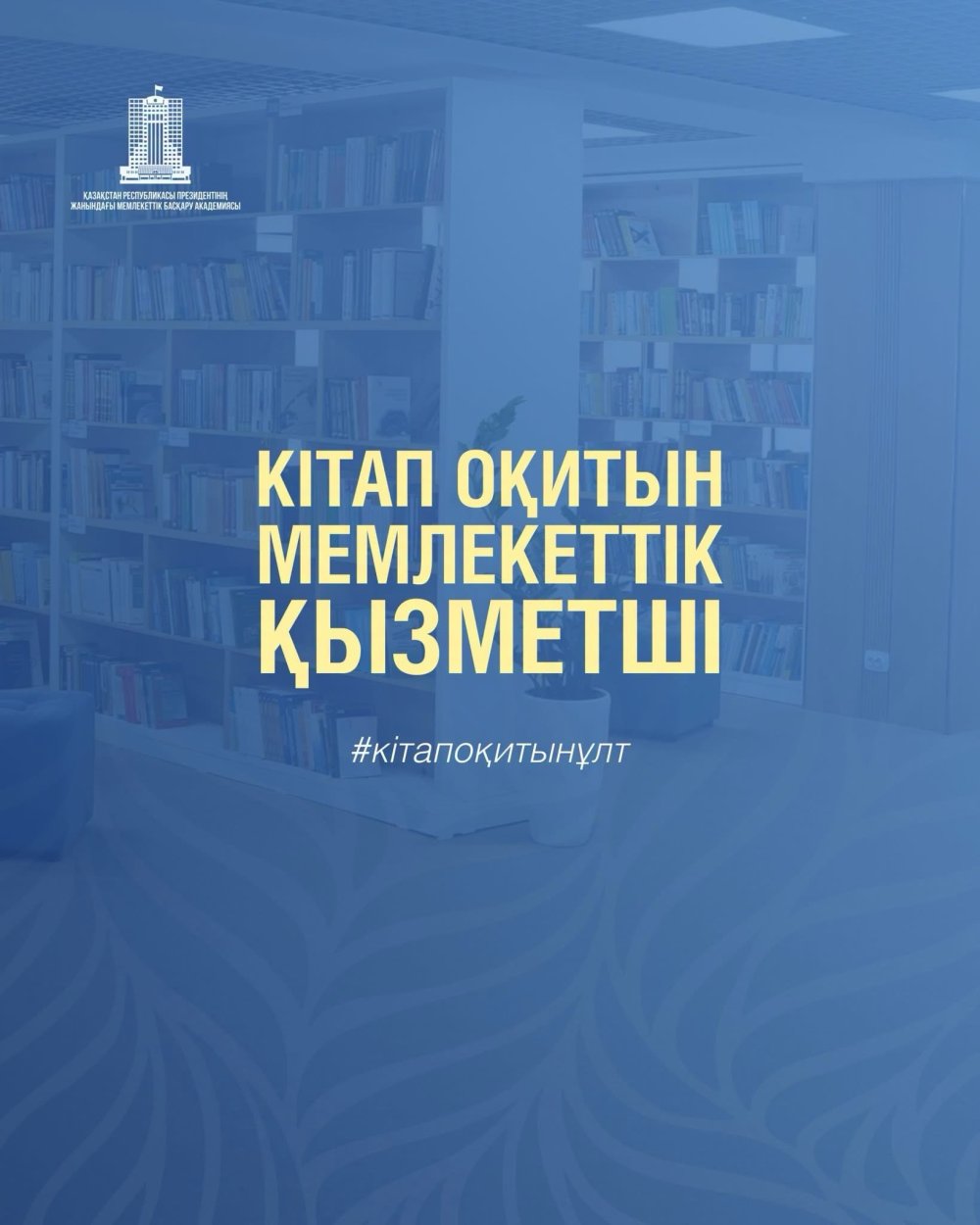 Присоединяйтесь к марафону «Читающий государственный служащий»!