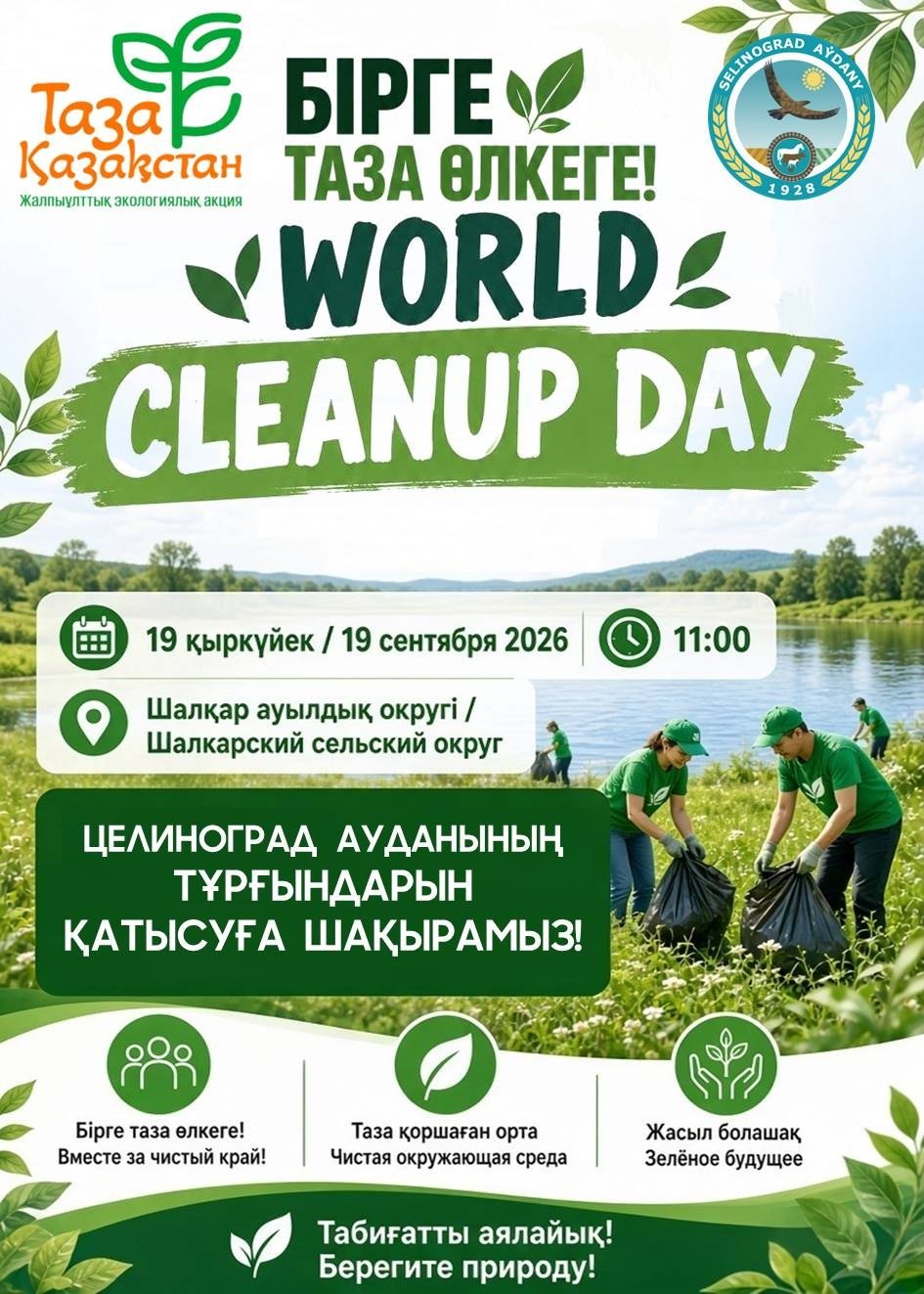 Всемирный день чистоты «World CleanUp Day»
