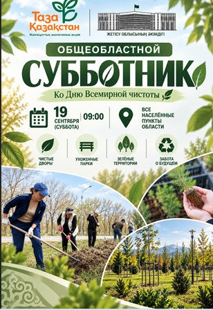 В области Жетісу пройдет областной субботник в рамках Всемирного дня чистоты