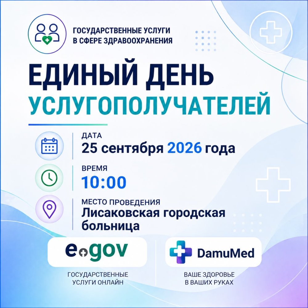25 сентября 2026 года в 10:00 часов в Лисаковской городской больнице состоится «ЕДИНЫЙ ДЕНЬ УСЛУГОПОЛУЧАТЕЛЯ» в сферах здравоохранения, труда и социальной защиты.