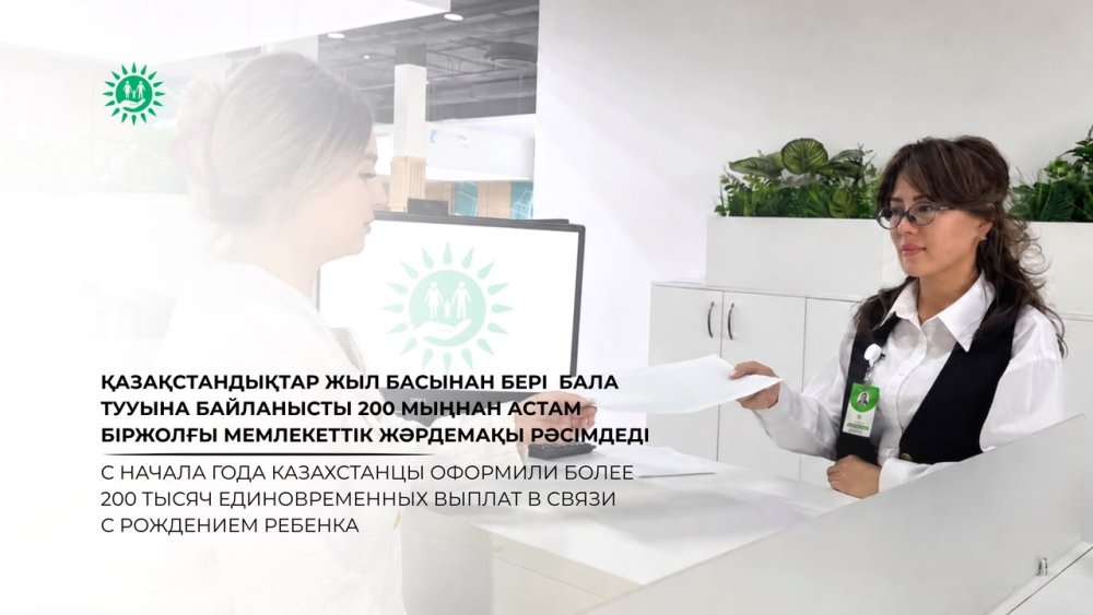 С начала года казахстанцы оформили более 200 тысяч единовременных выплат в связи с рождением ребенка
