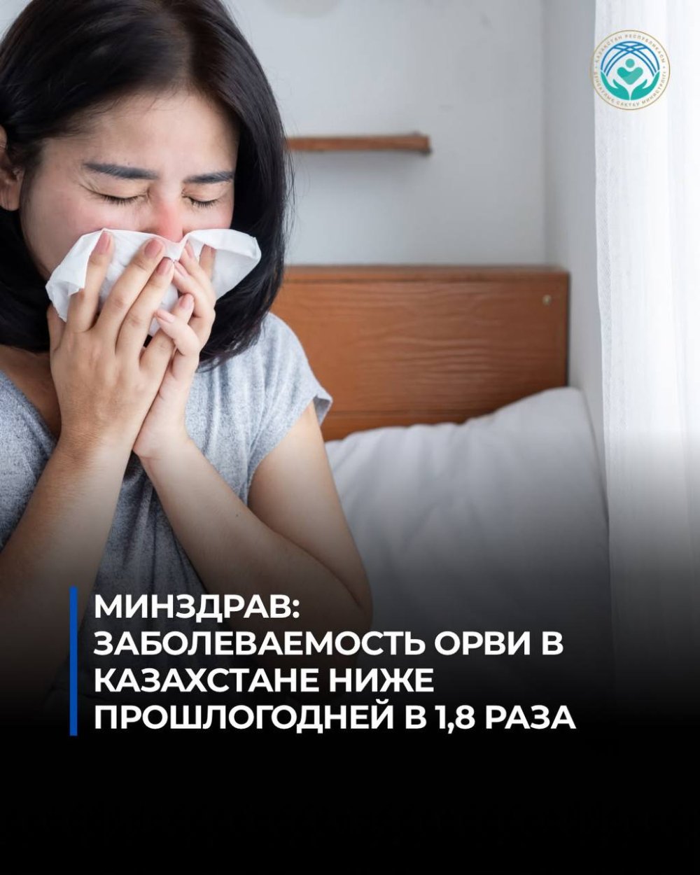 Минздрав: заболеваемость ОРВИ ниже прошлогодней в 1,8 раза