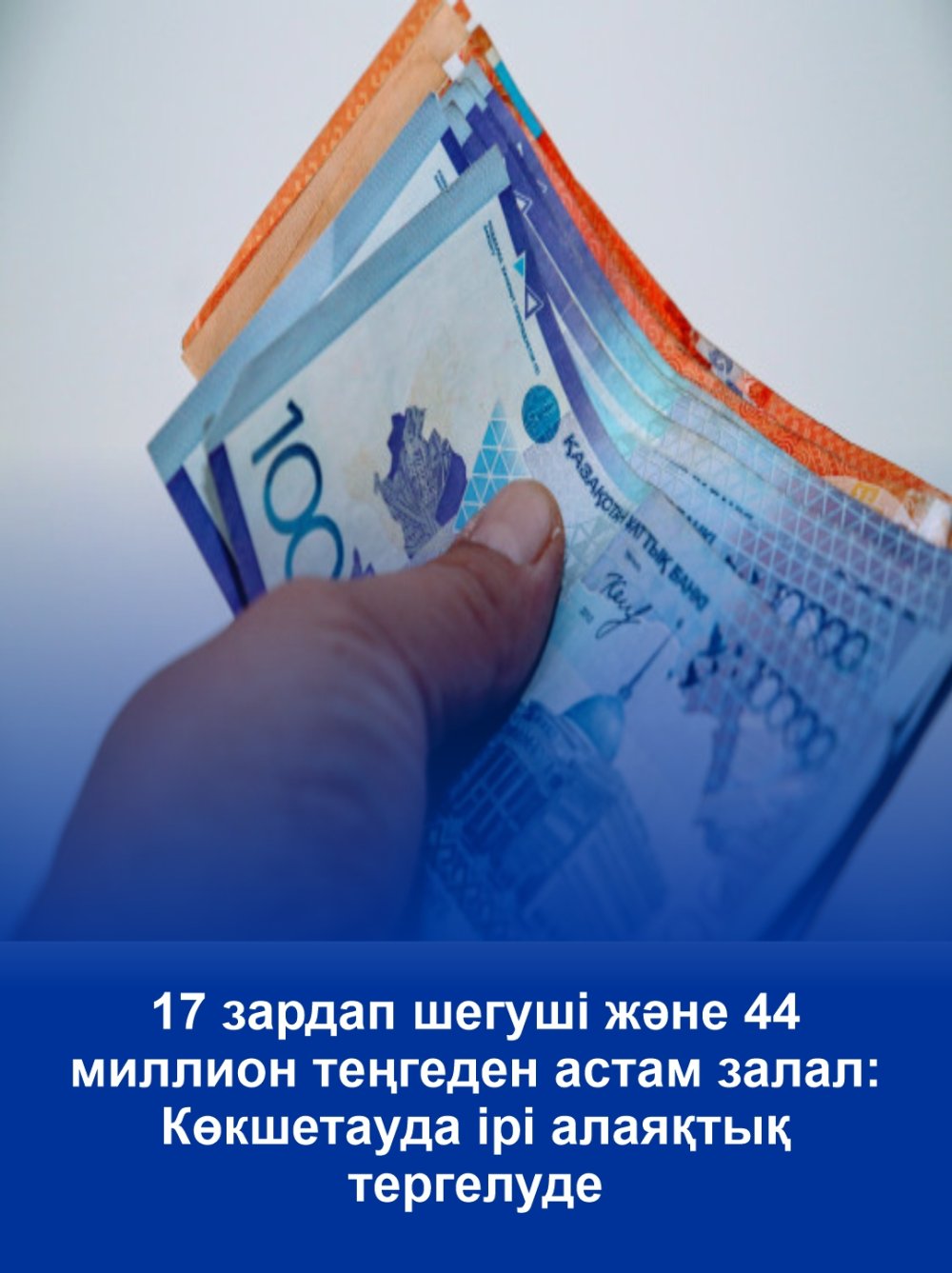 17 потерпевших и свыше 44 млн тенге ущерба: в Кокшетау расследуют крупное мошенничество