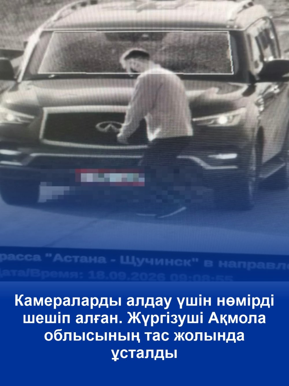 Снял номер, чтобы обмануть камеры. Водителя задержали на трассе в Акмолинской области