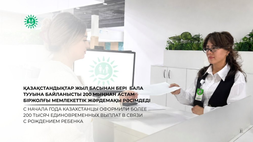 С начала года казахстанцы оформили более 200 тысяч единовременных выплат в связи с рождением ребенка.