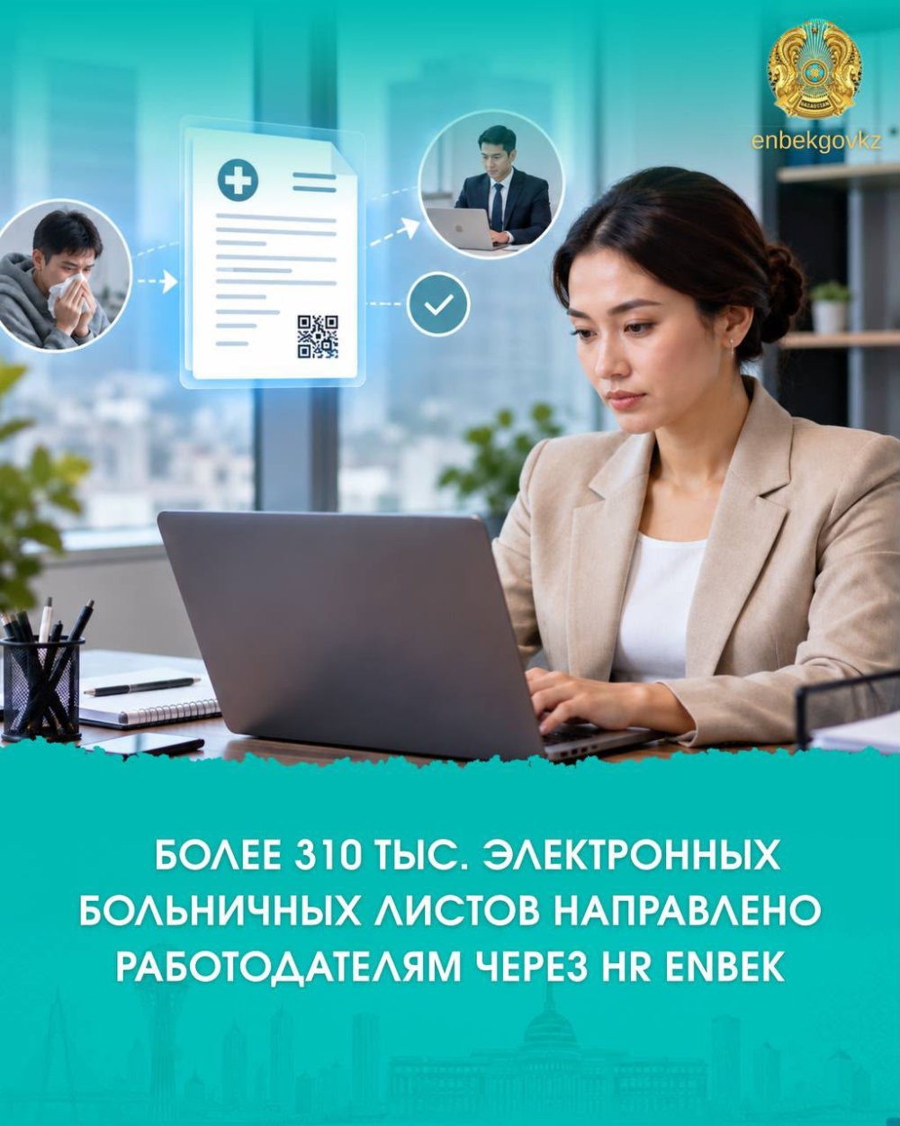 Более 310 тыс. электронных больничных листов направлено работодателям через hr.enbek