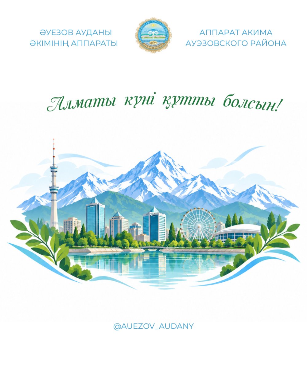 С Днем города Алматы!