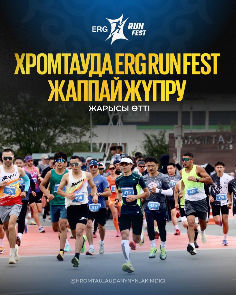 В ХРОМТАУ ПРОШЕЛ МАССОВЫЙ ЗАБЕГ ERG RUN FEST