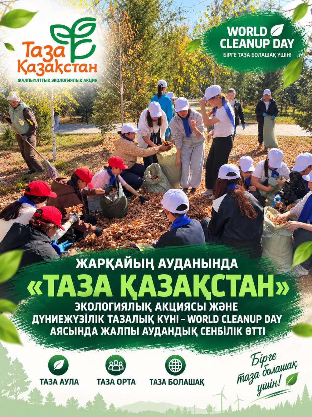 в Жаркаинском районе в рамках экологической акции «Таза Қазақстан» и Всемирного дня чистоты World Cleanup Day состоялся общерайонный субботник.