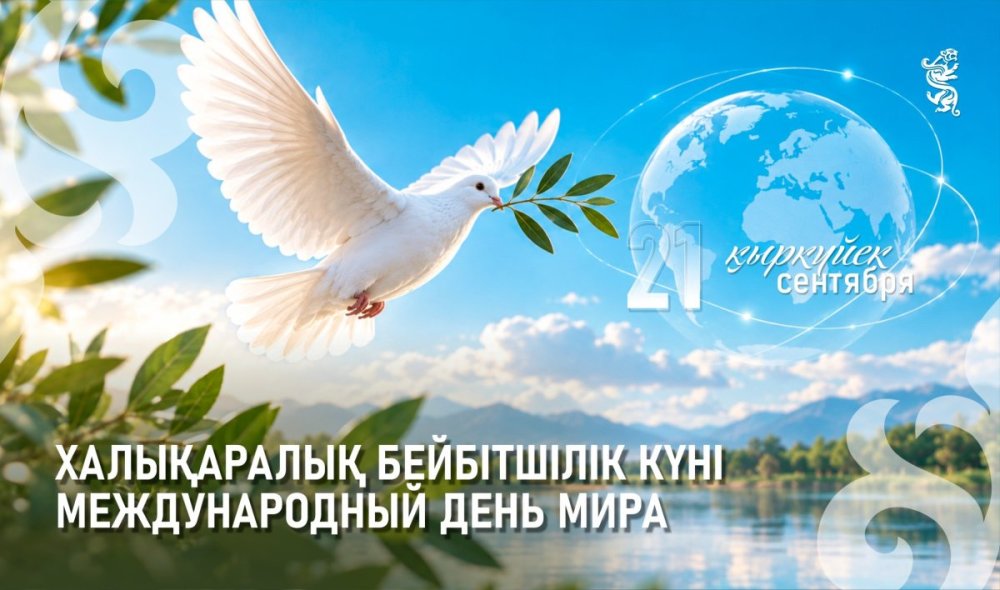 21 сентября отмечается Международный день мира