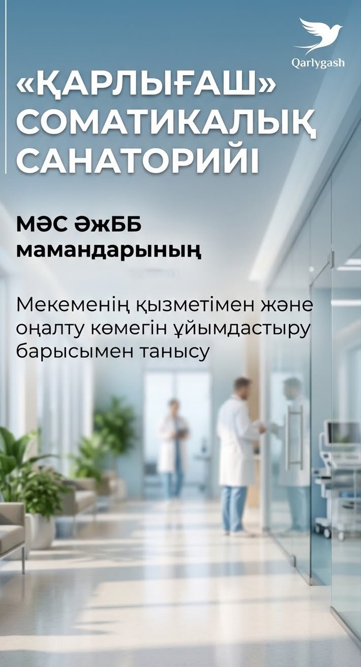 17.09.2026 года специалисты отдела методологии и контроля медико-социальной экспертизы посетили оздоровительно-реабилитационный санаторий «Қарлығаш» в городе Жезказган.