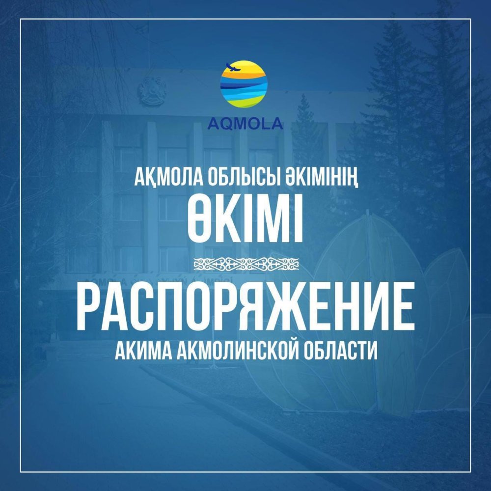Распоряжение акима Акмолинской области