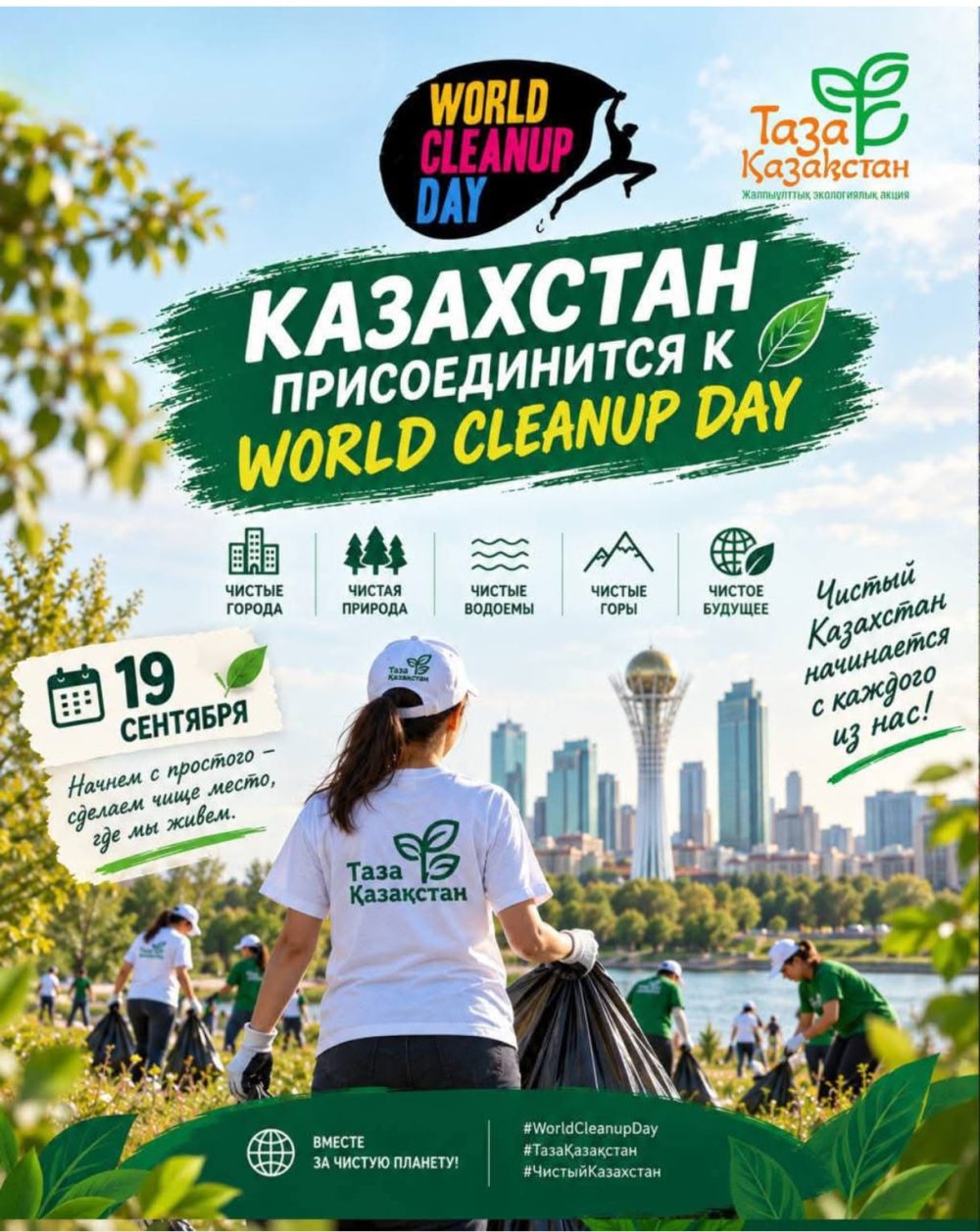Cубботник в рамках Всемирного дня чистоты World Cleanup Day