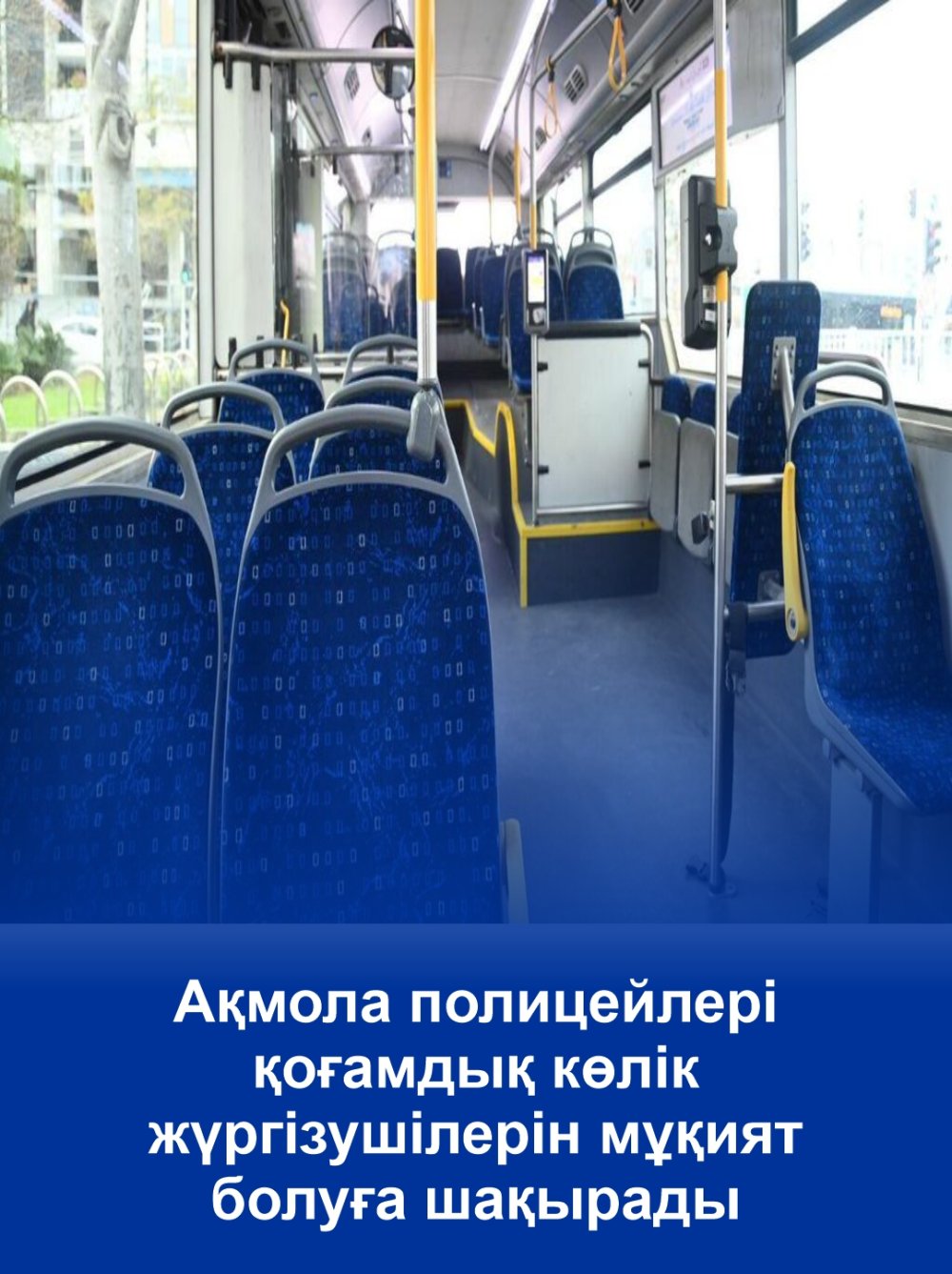 Акмолинские полицейские призывают водителей общественного транспорта быть внимательнее