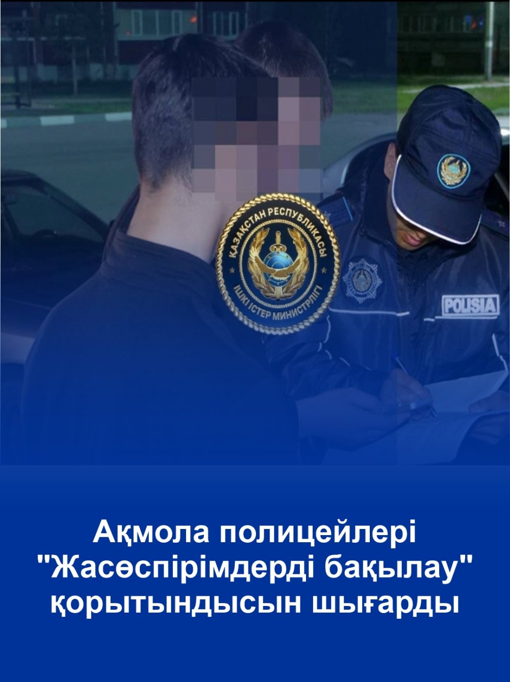 Акмолинские полицейские подвели итоги «Подросткового контроля»