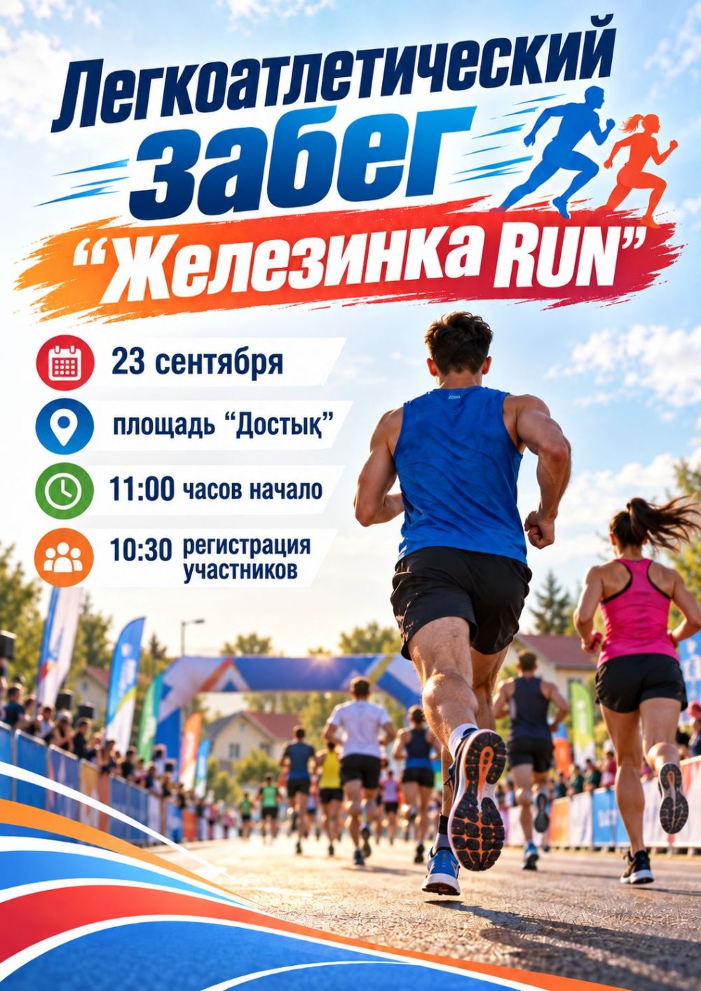 Легкоатлетический забег "Железинка RUN"