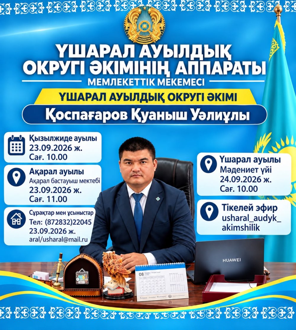 Проведения встреч акима Ушаральского сельского округа Коспагаров Куаныш Уалиович с населением