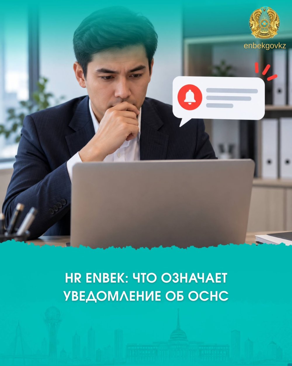 HR ENBEK: что означает уведомление об ОСНС