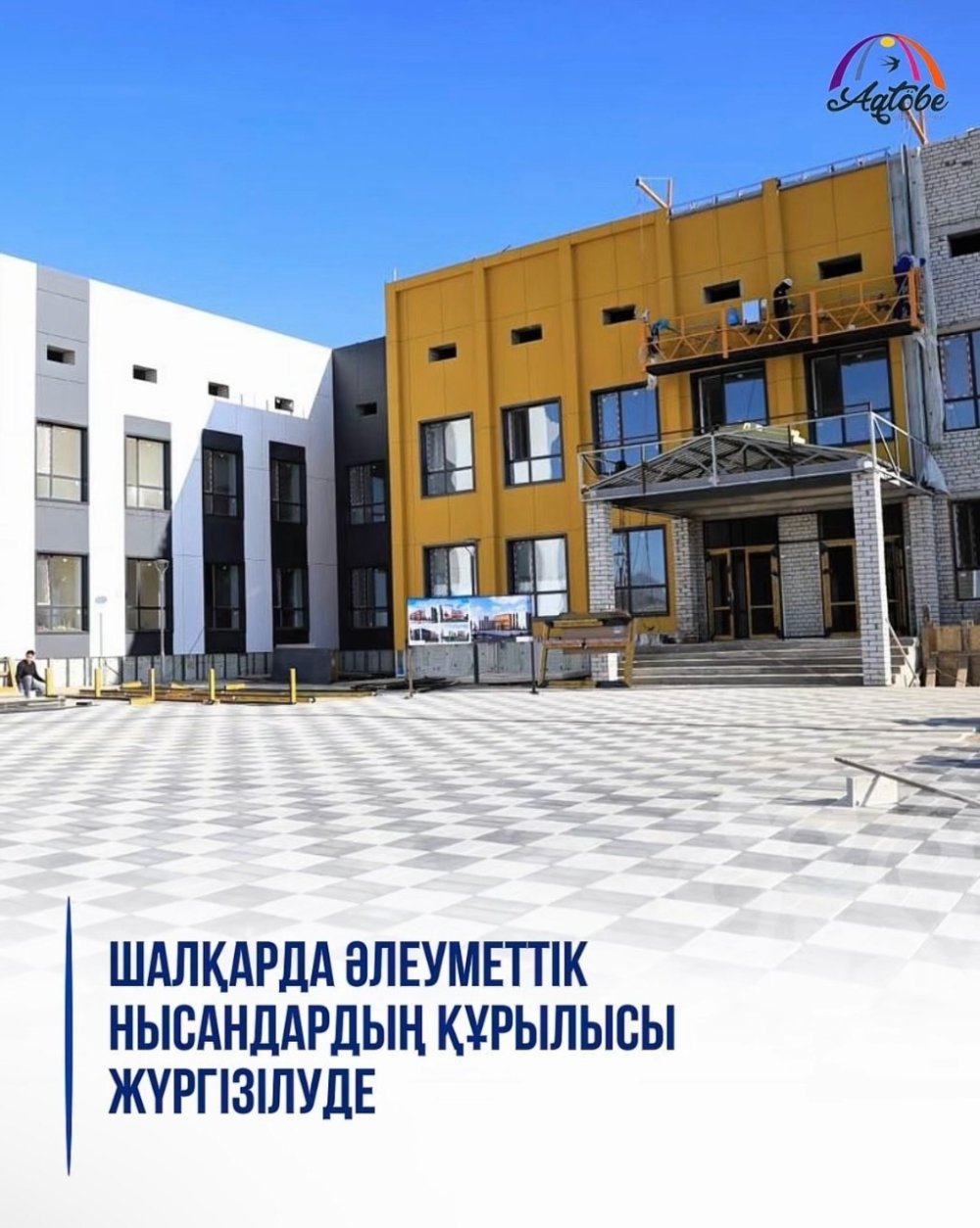 В Шалкаре ведется строительство социальных объектов