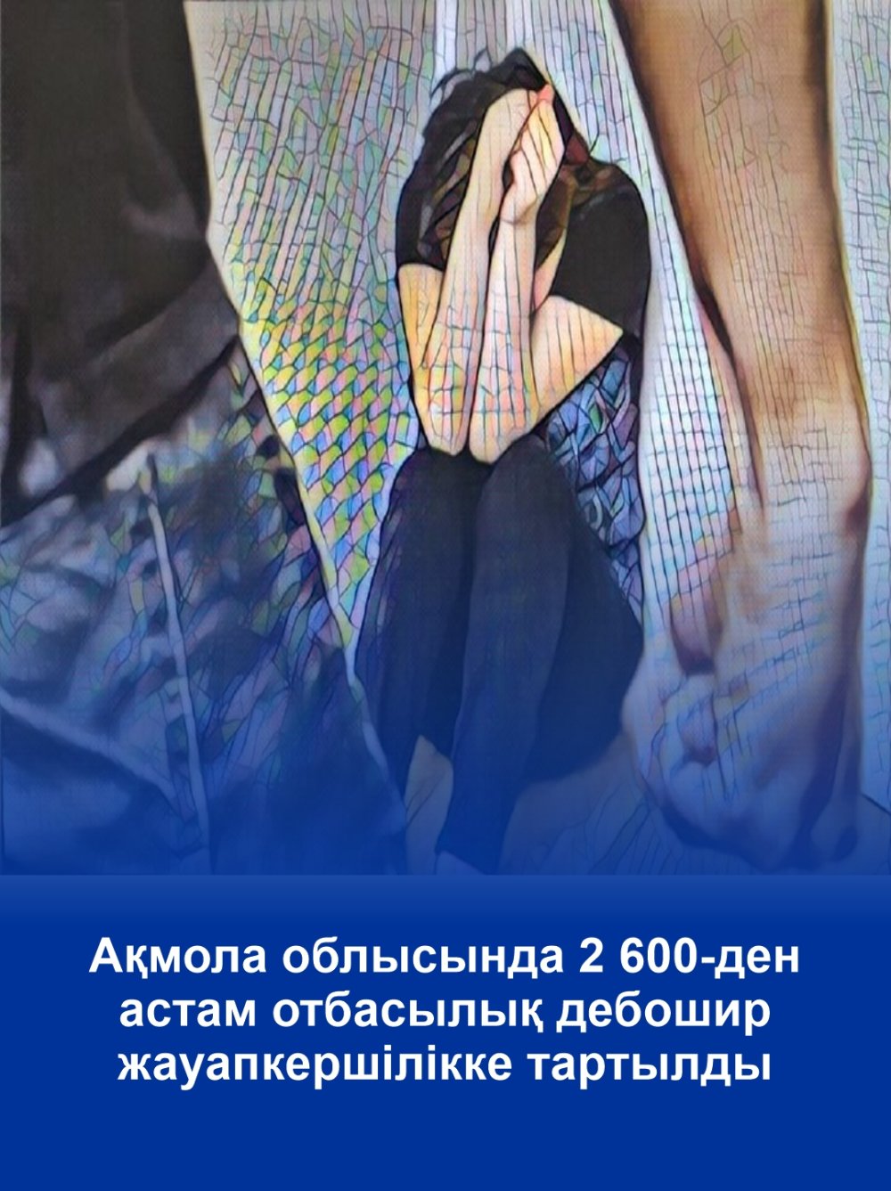 Более 2 600 семейных дебоширов привлечено к ответственнности в Акмолинской области