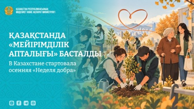 В Казахстане стартовала осенняя «Неделя добра»