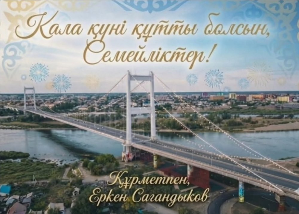 Поздравляю с Днем города Семей!