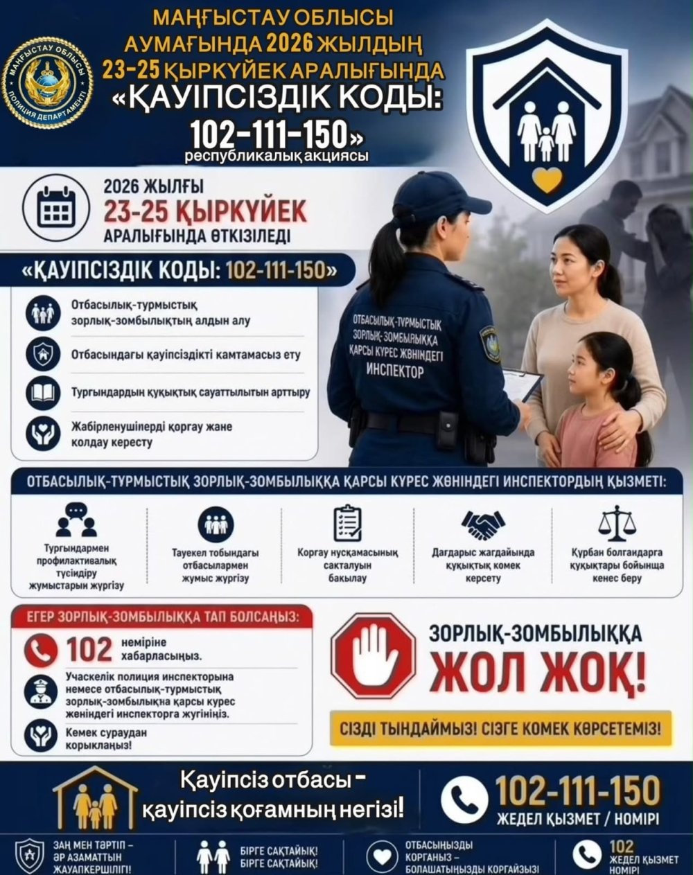 В Мангистауской области пройдет республиканская акция «Код безопасности: 102-11-150»