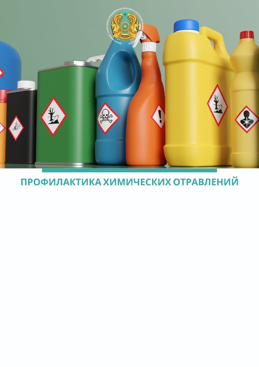 Профилактика химических отравлений