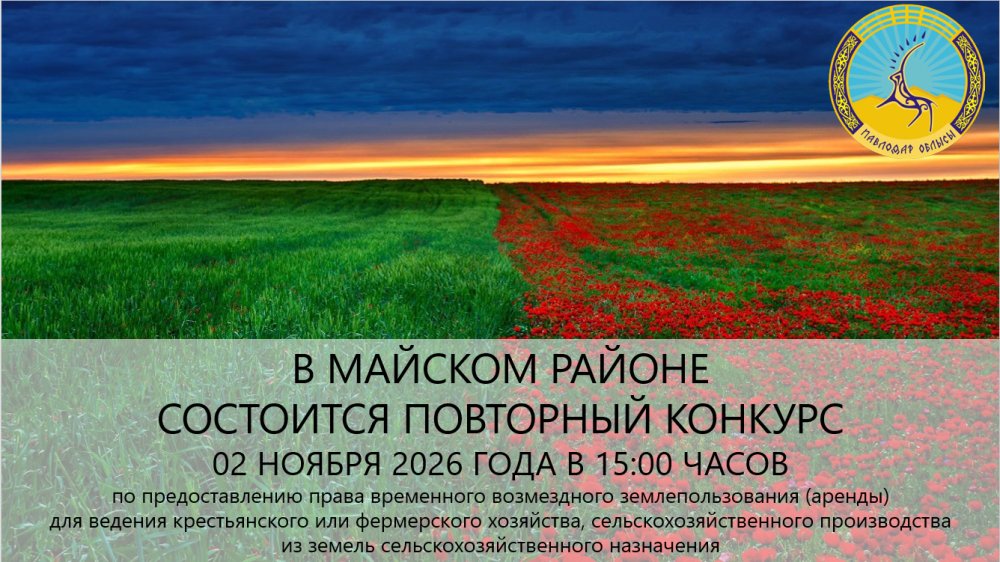 ГУ «Отдел земельных отношений Майского района» сообщает, что 02 ноября 2026 в 15:00 часов состоится конкурс