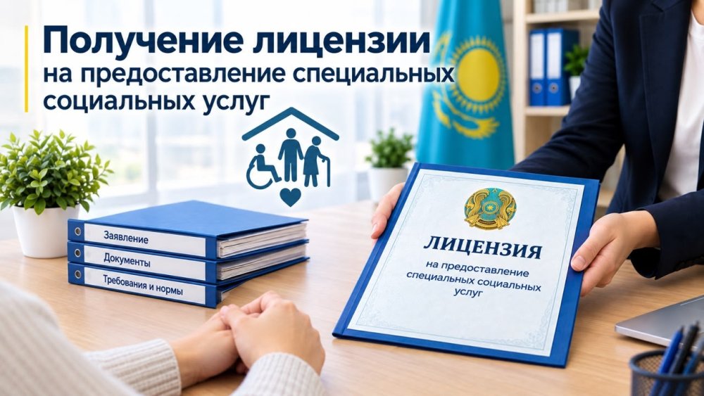 Получение лицензии на предоставление специальных социальных услуг