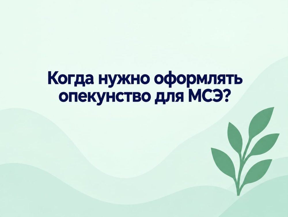 Как оформить опекунство для прохождения медико-социальной экспертизы после достижения совершеннолетия