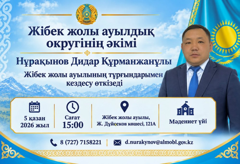 УВАЖАЕМЫЕ ЖИТЕЛИ СЕЛА ЖИБЕК ЖОЛЫ!