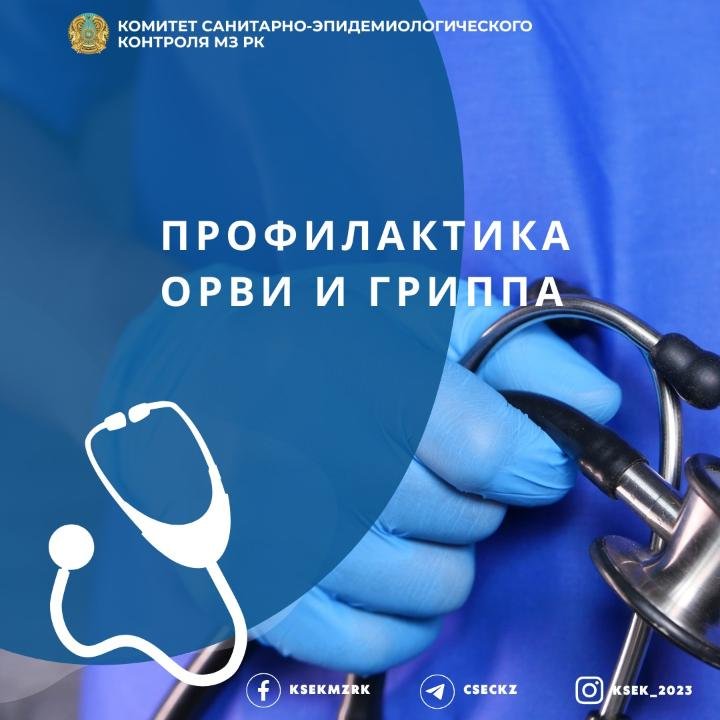 Меры профилактики ОРВИ и гриппа