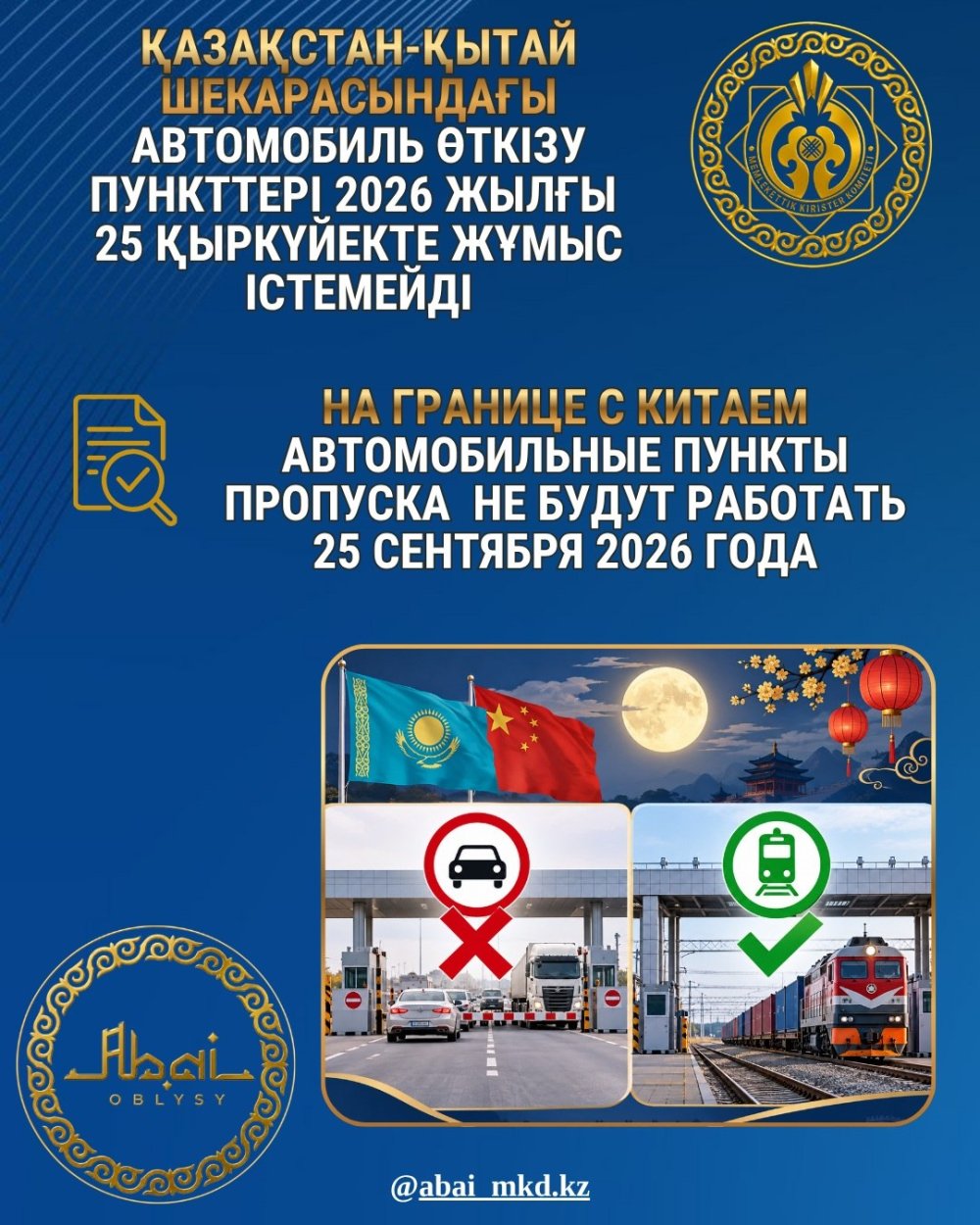 АВТОМОБИЛЬНЫЕ ПУНКТЫ ПРОПУСКА НА ГРАНИЦЕ С КИТАЕМ НЕ БУДУТ РАБОТАТЬ 25 СЕНТЯБРЯ 2026 ГОДА