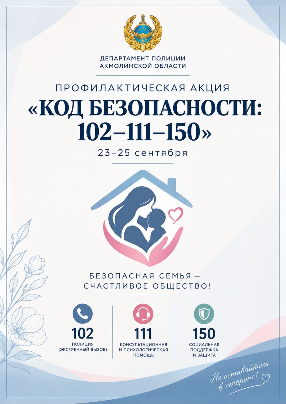 С 23 по 25 сентября в Акмолинской области пройдет профилактическая акция «Код безопасности: 102–111–150»