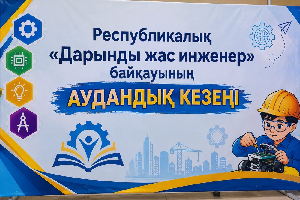 Районный этап Республиканского конкурса «Дарынды жас инженер»